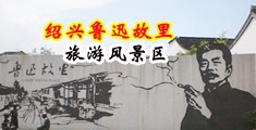 尤物15p中国绍兴-鲁迅故里旅游风景区